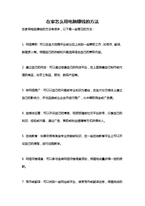 在家怎么用电脑赚钱的方法
