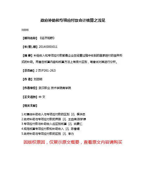 政府补助和专项应付款会计核算之浅见