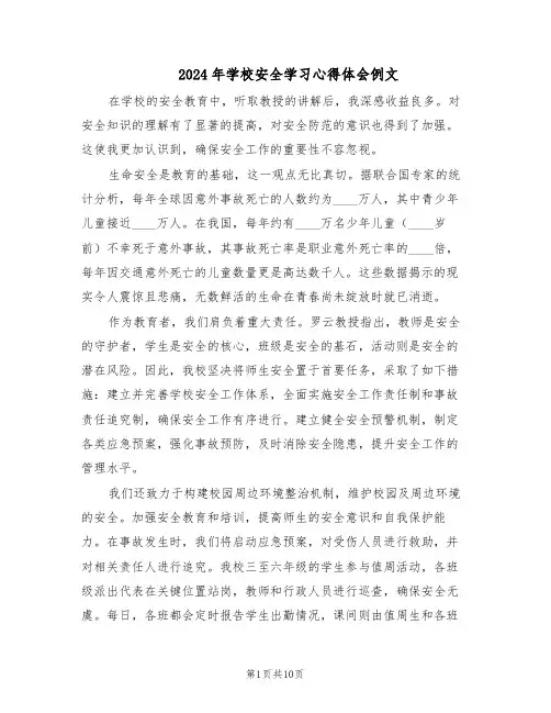 2024年学校安全学习心得体会例文（五篇）