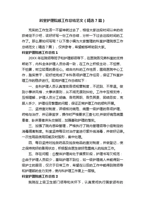 科室护理院感工作总结范文（精选7篇）