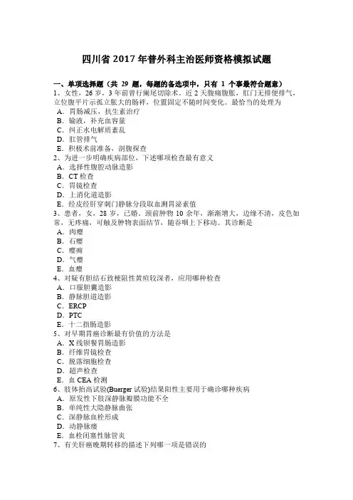 四川省2017年普外科主治医师资格模拟试题