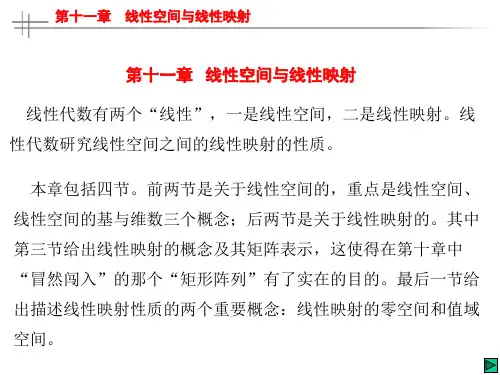 线性空间与线性映射
