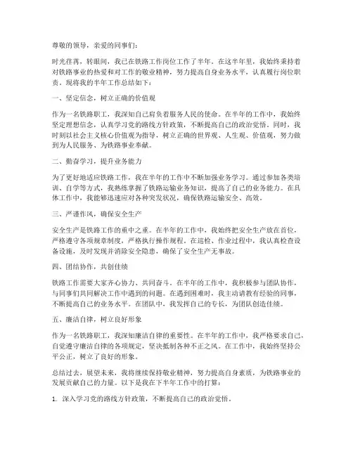 铁路职工半年工作总结