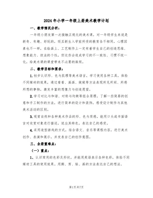 2024年小学一年级上册美术教学计划(二篇)