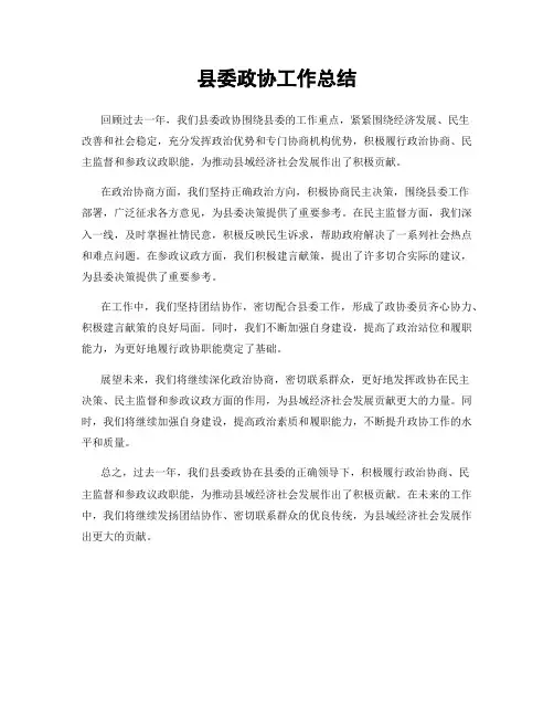 县委政协工作总结