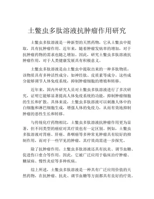 土鳖虫多肽溶液抗肿瘤作用研究