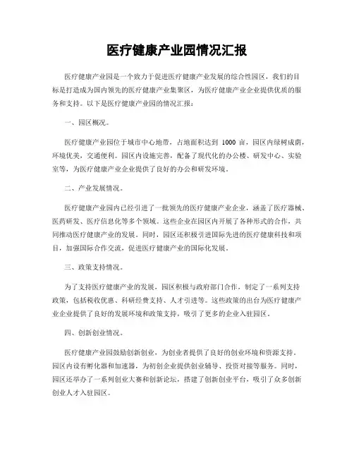医疗健康产业园情况汇报
