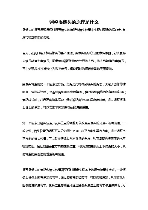 调整摄像头的原理是什么