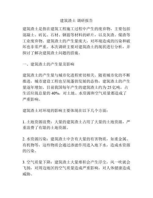 建筑渣土 调研报告