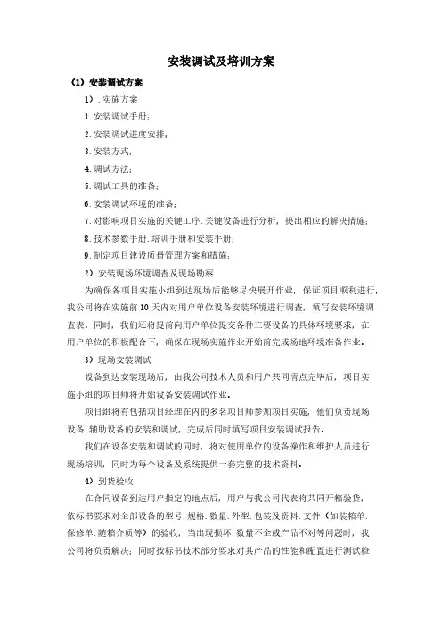 安装调试及培训方案