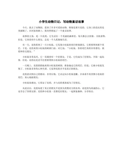 小学生动物日记：写动物童话故事
