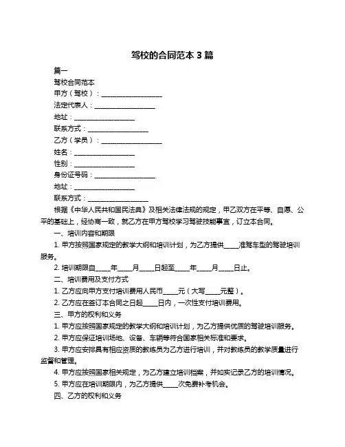驾校的合同范本3篇