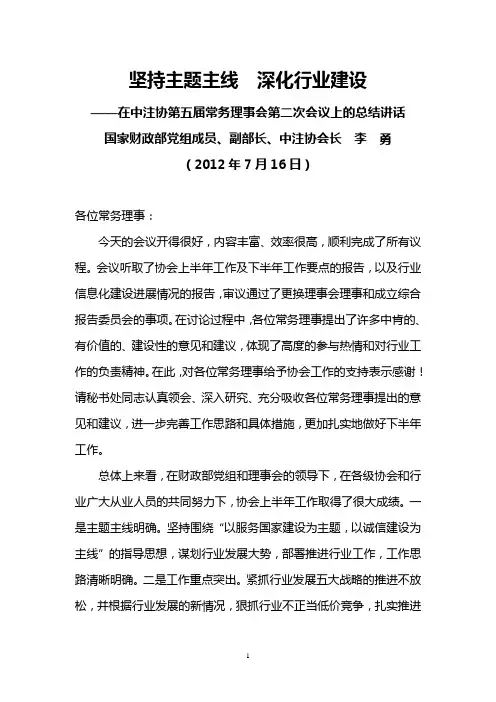 李勇2012年7月16日在中注协第五届常务理事会第二次会议上的总结讲话