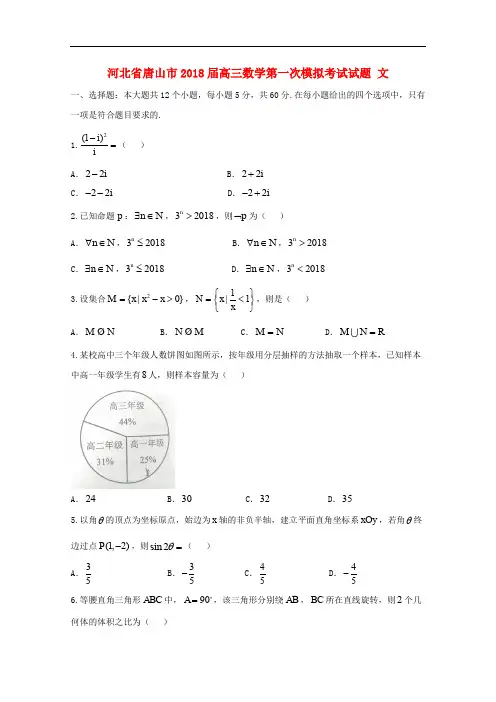 河北省唐山市高三数学第一次模拟考试试题 文