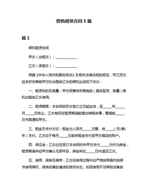 焊机租赁合同5篇