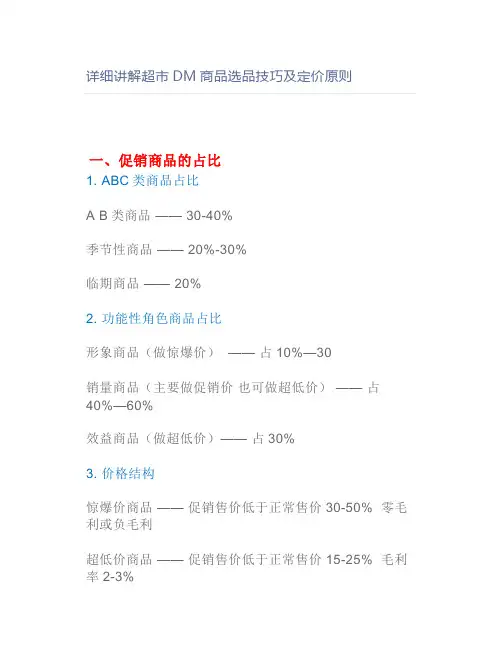 详细讲解超市DM商品选品技巧及定价原则