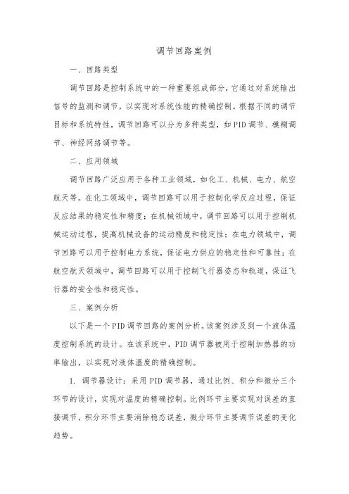 调节回路案例
