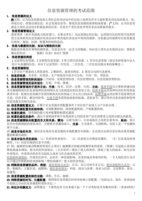 信息资源管理考试重点