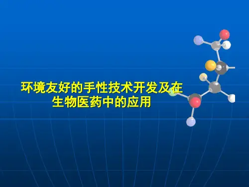 手性概述_PPT课件