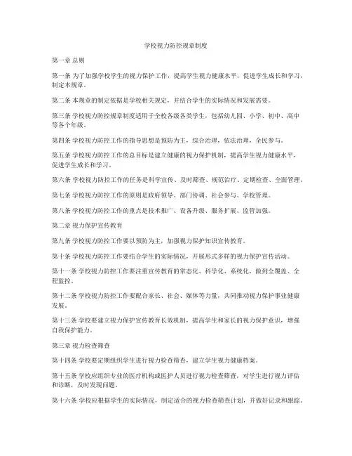 学校视力防控规章制度