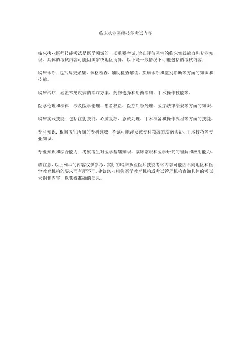 临床执业医师技能考试内容
