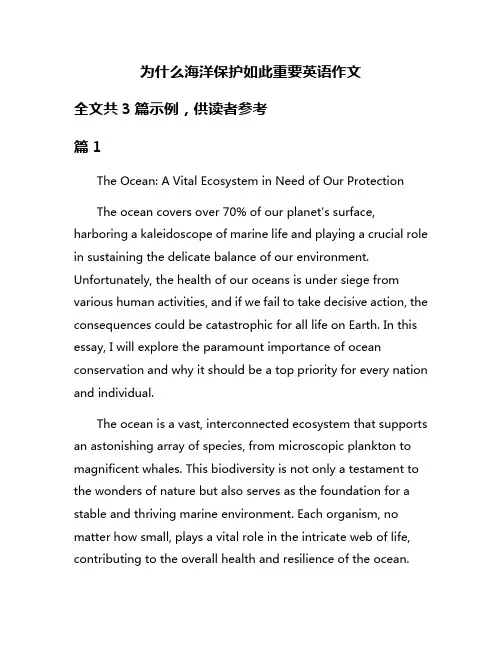 为什么海洋保护如此重要英语作文