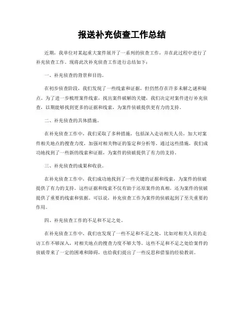 报送补充侦查工作总结