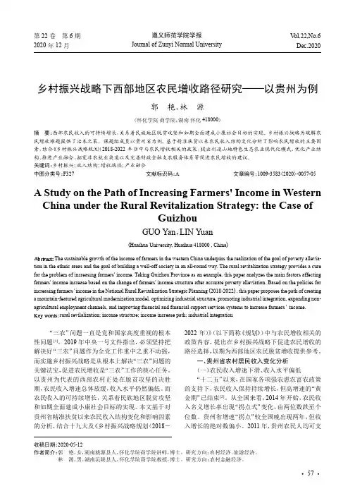 乡村振兴战略下西部地区农民增收路径研究——以贵州为例