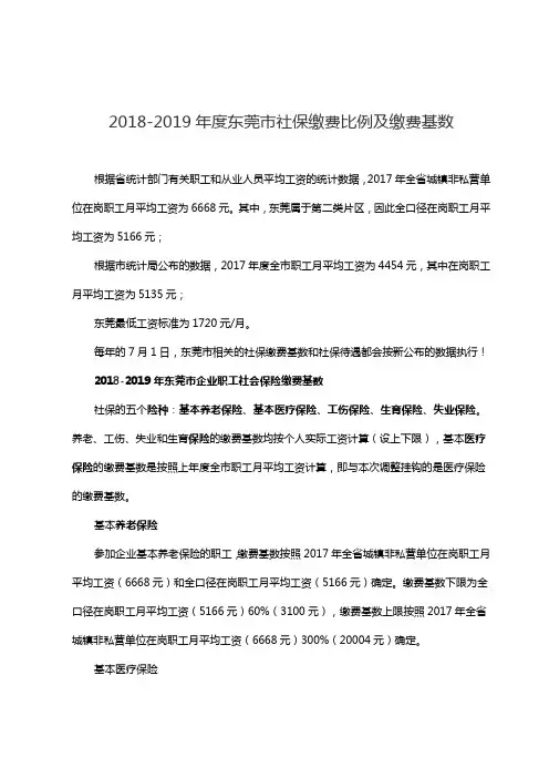 2018-2019年度东莞市社保缴费比例及缴费基数