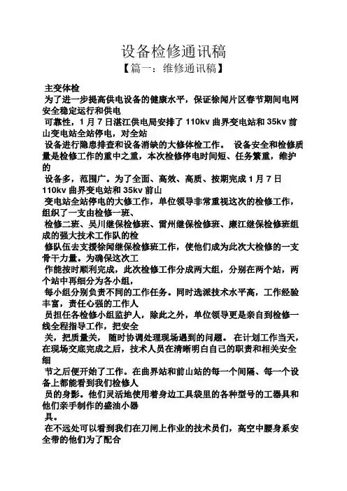 设备检修通讯稿