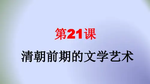 人教版七年级历史下册课 件第21课清朝前期的文学艺术(共30张PPT)