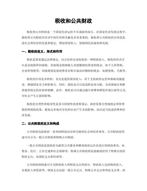 税收和公共财政