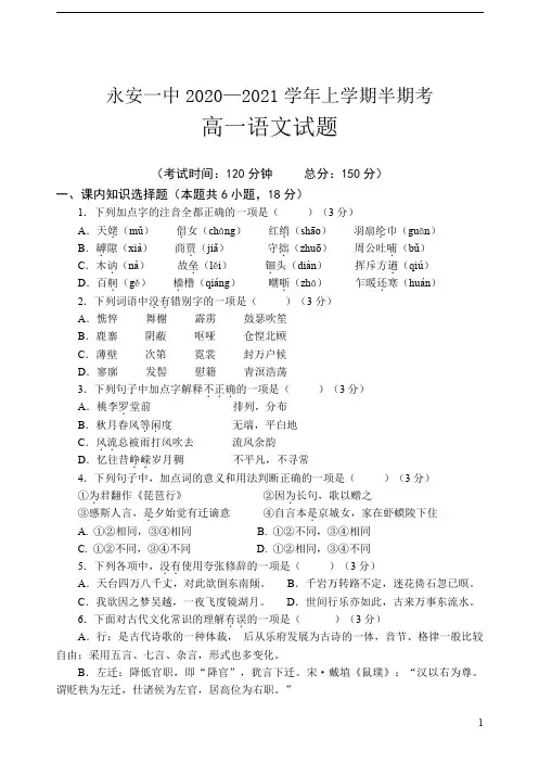 福建省永安市第一中学2020-2021学年高一上学期期中考试 语文
