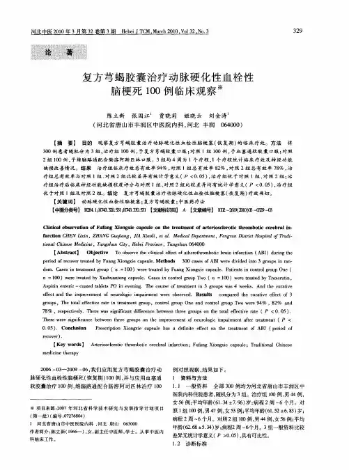 复方芎蝎胶囊治疗动脉硬化性血栓性脑梗死100例临床观察