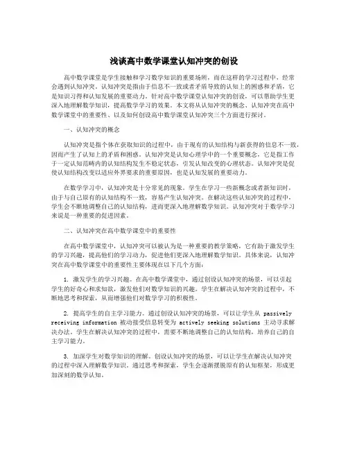 浅谈高中数学课堂认知冲突的创设