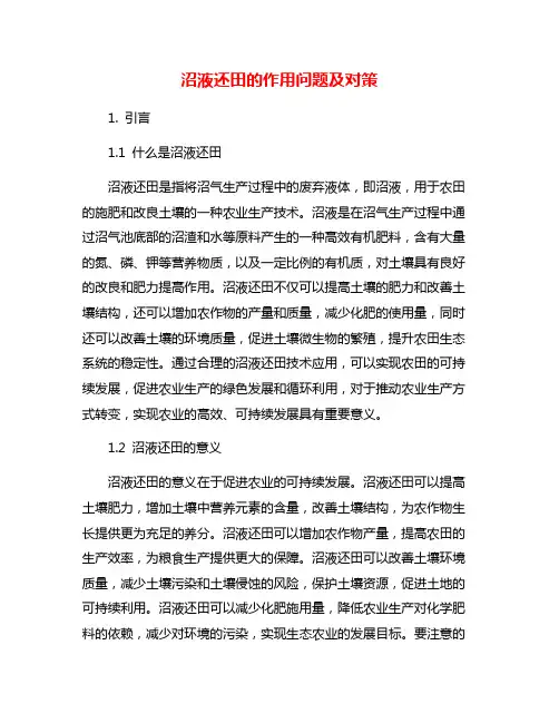 沼液还田的作用问题及对策