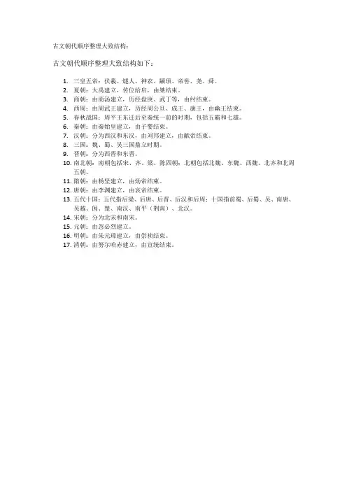古文朝代顺序整理大致结构
