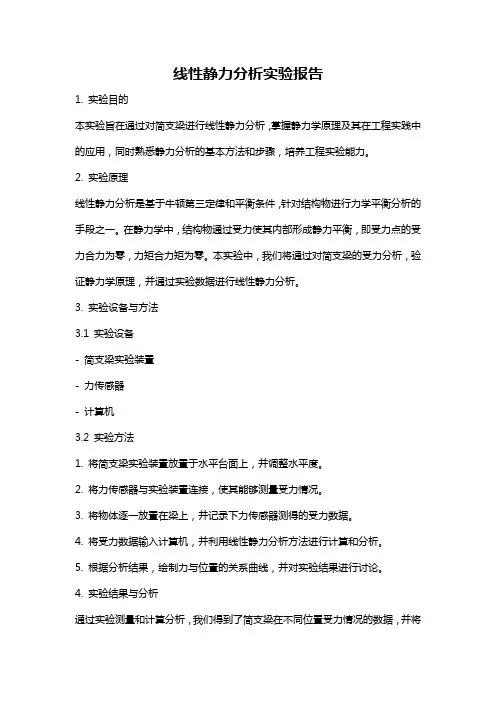 线性静力分析实验报告