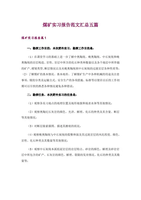 煤矿实习报告范文汇总五篇