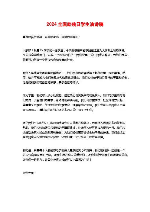 2024全国助残日学生演讲稿