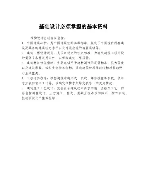 基础设计必须掌握的基本资料