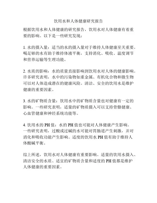 饮用水和人体健康研究报告