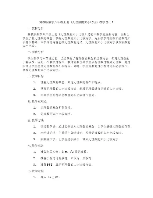 冀教版数学八年级上册《无理数的大小比较》教学设计1