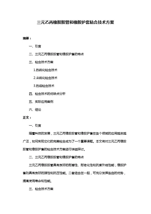 三元乙丙橡胶胶管和橡胶护套粘合技术方案