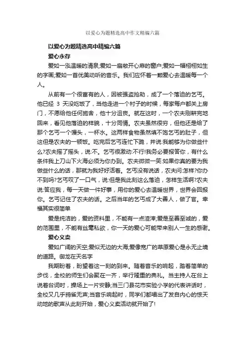 以爱心为题精选高中作文精编六篇_爱心作文_