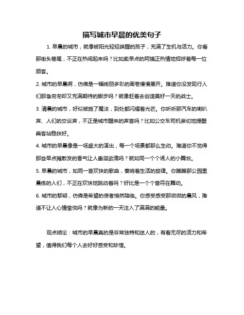 描写城市早晨的优美句子