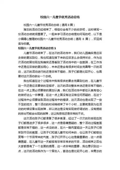 校园六一儿童节优秀活动总结（通用8篇）