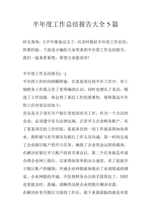 半年度工作总结报告大全5篇