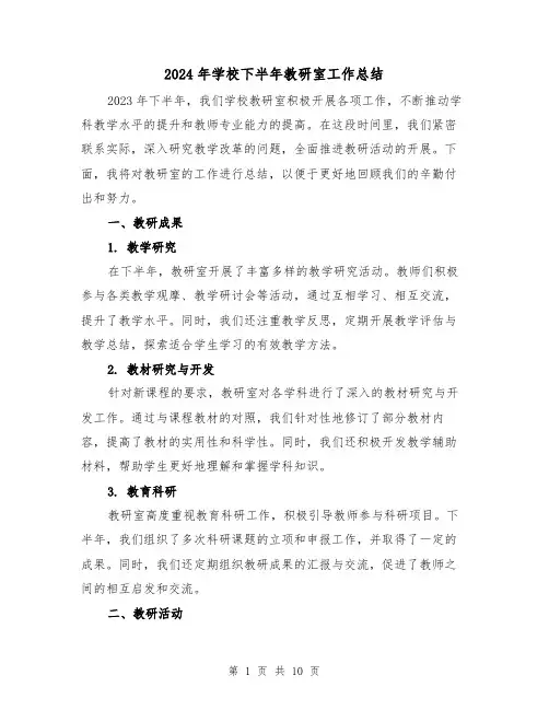 2024年学校下半年教研室工作总结（4篇）