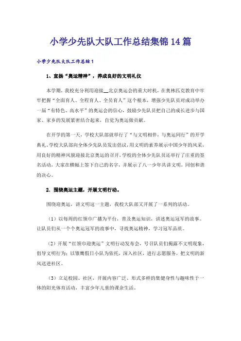 小学少先队大队工作总结集锦14篇